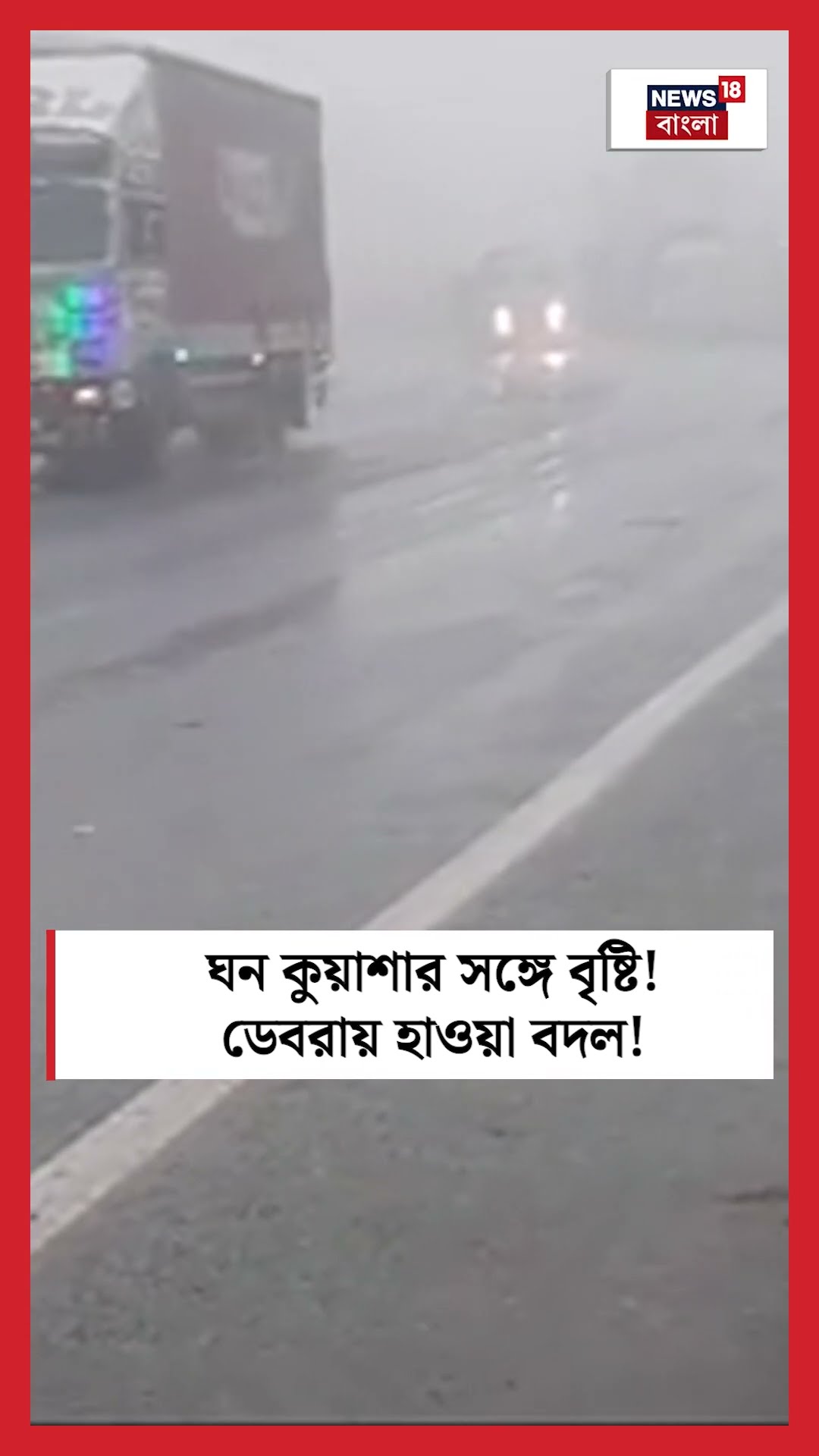 ঘন কুয়াশার সঙ্গে বৃষ্টি! Debraয় হাওয়া বদল! #shorts