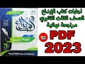 اجابات كتاب الإبداع الصف الثالث الثانوي مراجعة نهائية 2023 Pdf 