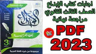 اجابات كتاب الإبداع الصف الثالث الثانوي مراجعة نهائية 2023 pdf