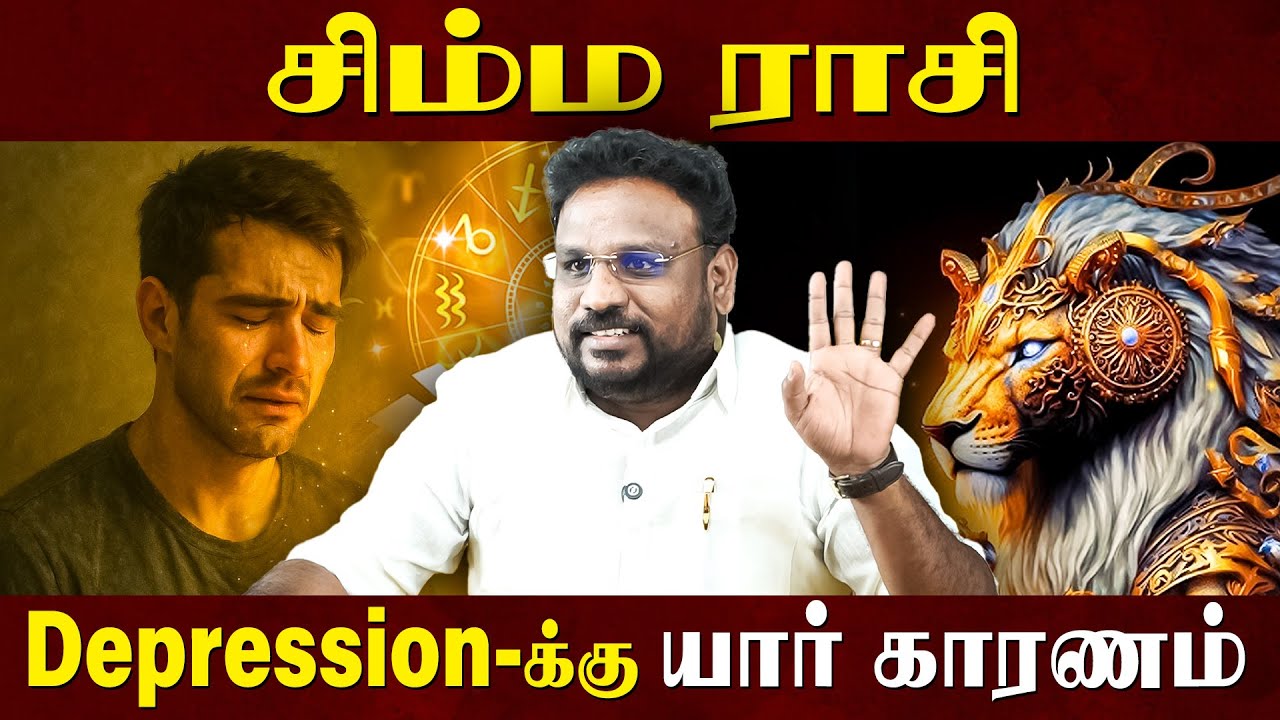 சிம்மம் மனக்கவலைக்கு  காரணம் யார்? தீர்வும் பரிகாரமும் | Astrologer Gokulakannan |