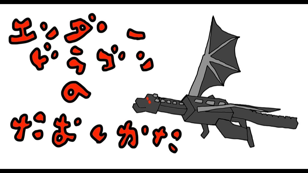 道具なしでモンスターを倒す エンダードラゴンの倒し方 Youtube
