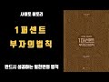 [ 1퍼센트 부자의 법칙 ] - 사이토 히토리 - 반드시 성공하는 일천 번의 법칙 - 베스트 셀러 - 삶의 바꾸는 책 - 절대 성공의 법칙 -