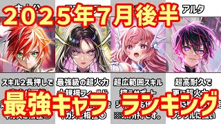 【白猫】最強キャラ ランキング（2025年7月後半）主人公・アステリア・アルタ・ニルカ登場！周年恒例のぶっ壊れ級のオンパレード！運営のスーパーインフレ商法の結果はいかに？
