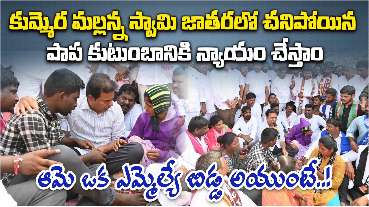 KTR Demands Justice for Toddler’s Death at Kummera Mallanna Jatara | Nagarkurnool | BRS Protest