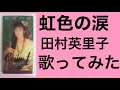 虹色の涙/田村英里子(歌ってみた)