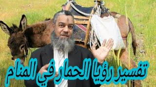 اشارةبالحظ في رؤيا الحمار في المنام..