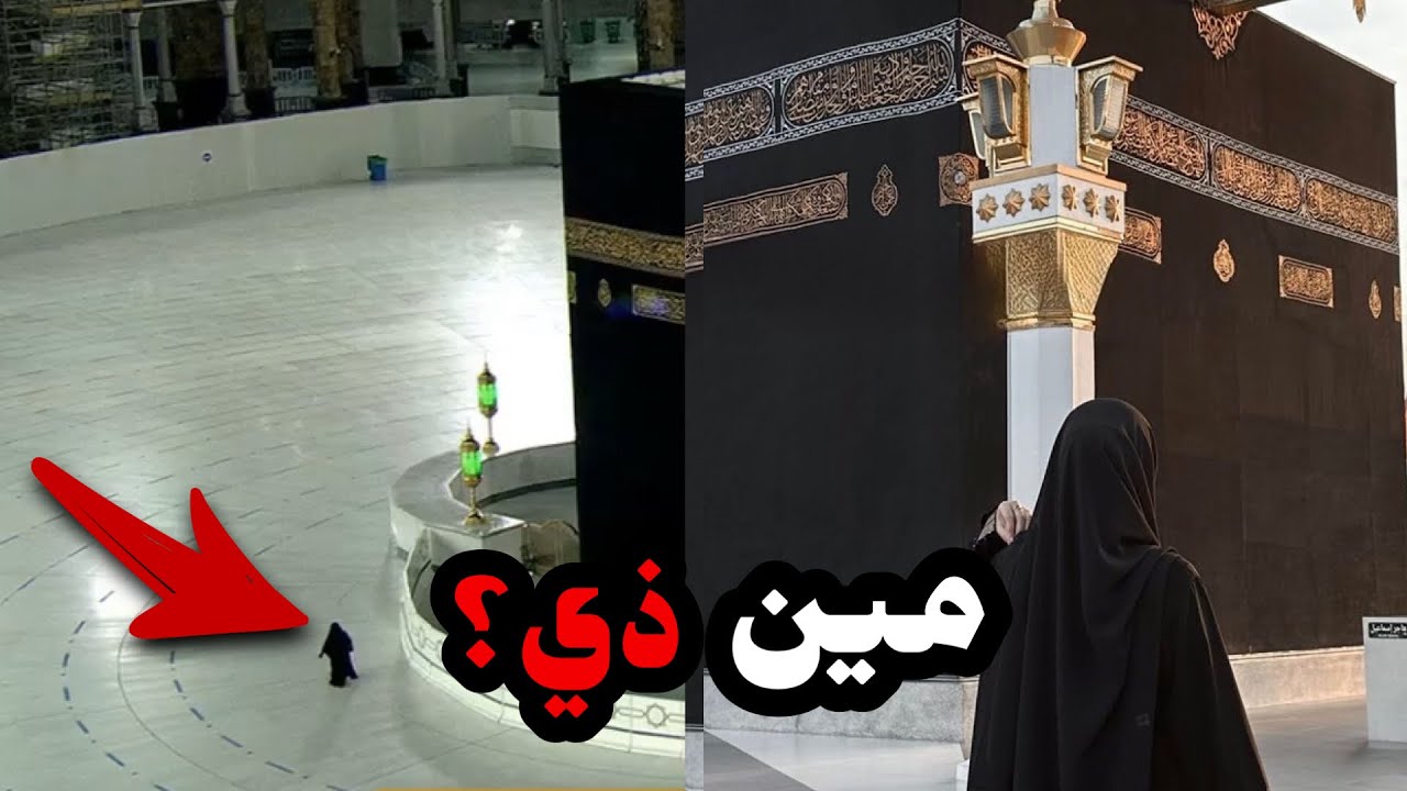 قفلت الحرم وطافت فيه لحالها بدون مايكون في بشر!! (صدمة)