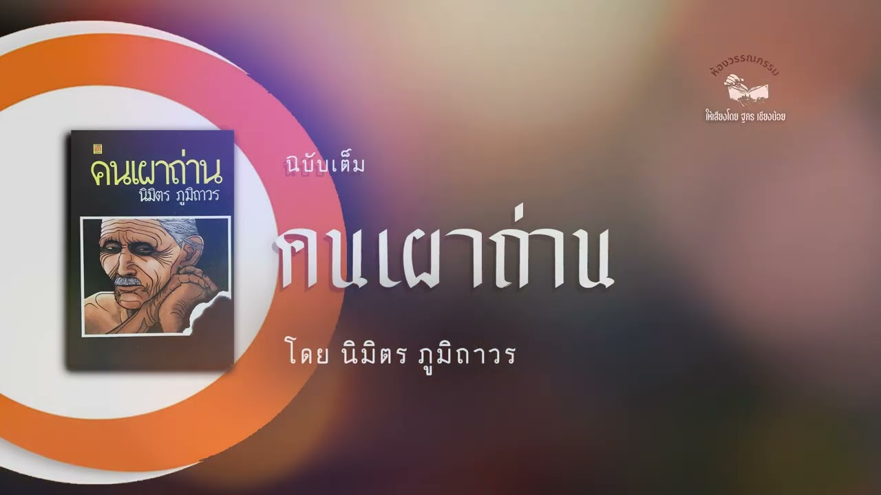 คนเผาถ่าน (ฉบับเต็ม 6 ชั่วโมง)