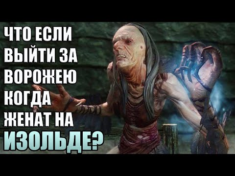 Видео: Что Будет Если Жениться На Ворожее Будучи Женатым На Изольде? Skyrim Anniversary