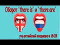 Оборот &#39;there is&#39; и &#39;there are&#39;🔹 английский язык с нуля (Beginner)