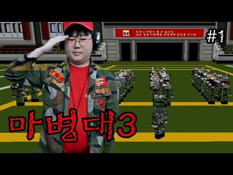 감스트 돌아온 마병대3 1일차 시작합니다! [25.10.3 마병대3 1일차 #1]
