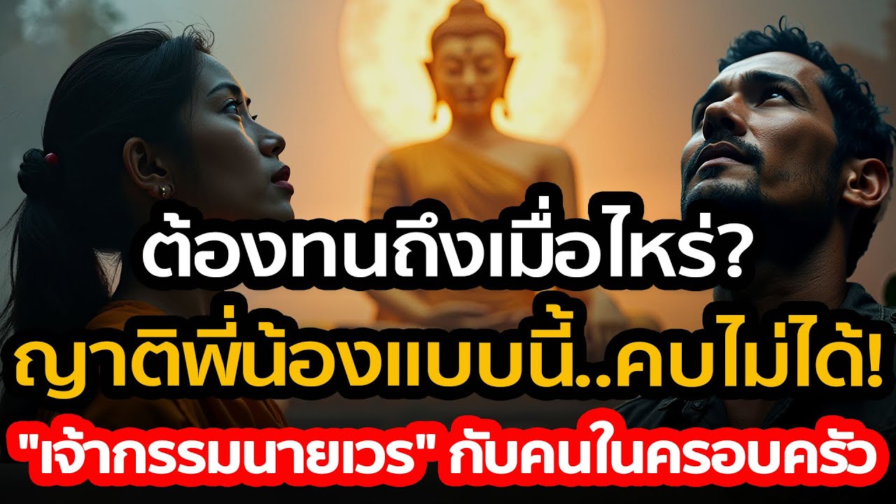 ญาติพี่น้องเป็นแบบนี้..คบไม่ได้! ต้องทนถึงเมื่อไหร่? วิธีตัดกรรม 