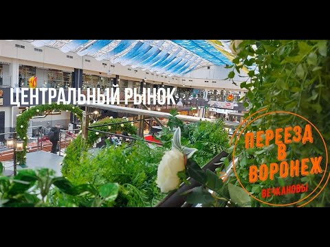 Воронеж, центральный рынок