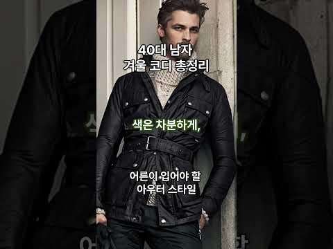 나이 들수록 더 멋있는 겨울 코디｜40·50대 남자의 옷차림