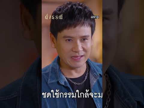 ผู้ต้องหากลับคำให้การ ซัดทอดคนที่อยู่เบื้องหลัง #shorts #ดั่งธรณี 