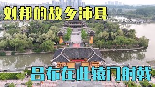 四省交界的沛县，汉初众多王侯将相的家乡，吕布还在此辕门射戟【旅途琪遇记】