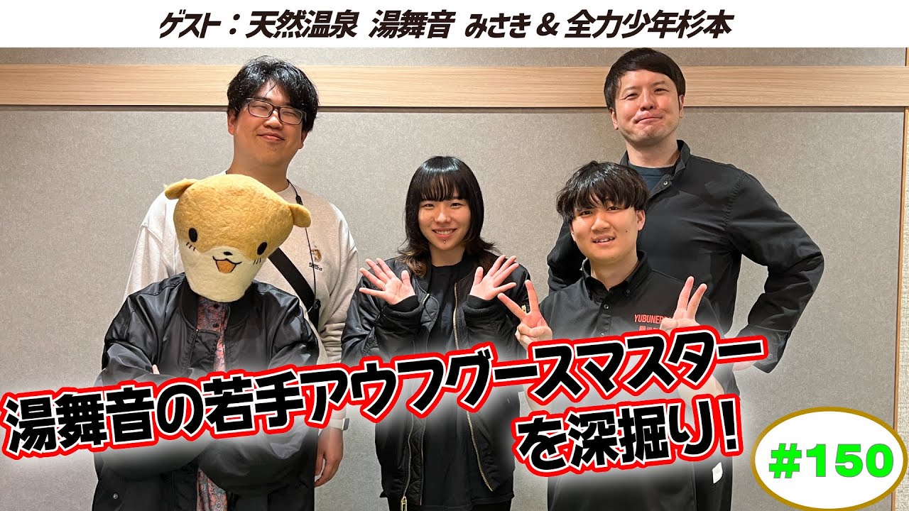 【天然温泉 湯舞音 市原ちはら台店】ラジオサウナどっとこむ#150【ゲスト：みさき&全力少年杉本】