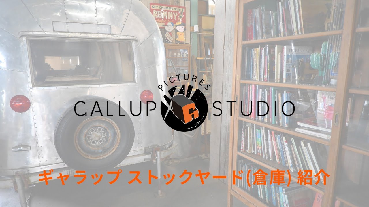 ギャラップ倉庫ツアー】アメリカから直輸入の古材・アンティーク品が