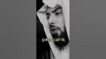 بكاء خالد الجليل أثناء تلاوة القرآن سورة إبراهيم رَبَّنَا اغْفِرْ لِي وَلِوَالِدَيَّ
