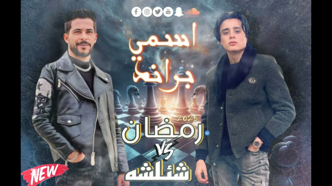 نسيني وهو نور عيني ✨ اسمي براند واسمك هواء محمد رمضان ⚪️حسام حسن ⚪️ طارق شئلشه ✨جديد وحصري 2025