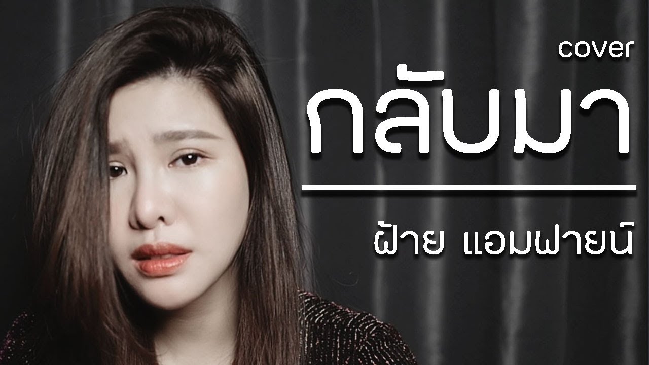 กลับมา 2 Days Ago Kids Cover by ฝ้าย แอมฟายน์ l Faiiamfine Official