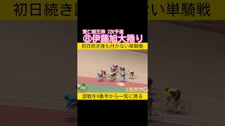 2日続けて誰も付けない伊藤旭の大捲り #keirin #競輪 2024.10.24