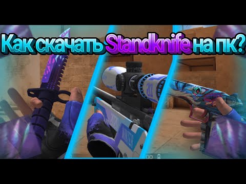 Видео: СКАЧАТЬ StandKnife (f3) НА ПК❤ || КАК СКАЧАТЬ ПК БИЛД🍕 || ОНЛАЙН✈