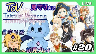 【ToV】君に見守ってもらうRPG初見プレイ　#20