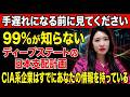 【99%が知らない】ディープステートの日本支配計画——CIA系企業が日本人の情報を狙う極秘会談・深夜ミサイル配備・ホルムズ封鎖、3月31日に何かが完成した