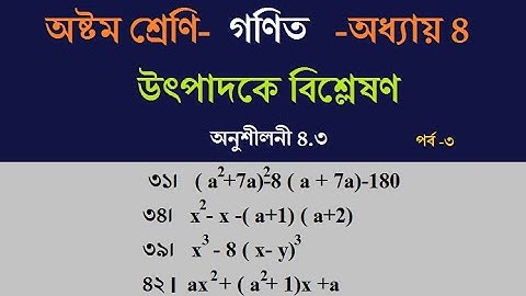 15.অষ্টম শ্রেণির গণিত -অধ্যায় ৪ ।।উৎপাদকে বিশ্লেষণ ।।অনুশীলনী ৪.৩।।পর্ব -৩।। JSC Math