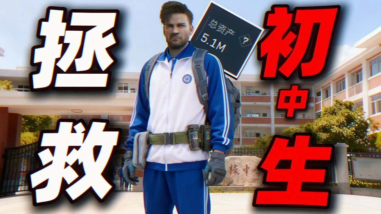 三角洲行动: 拯救破产初中生！总资产仅剩个位数... #deltaforce #三角洲行动