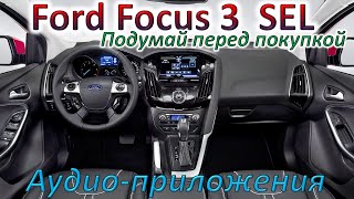 Ford Focus 3 SEL.  Этой фишки нет в SE. Оно тебе надо ?