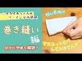 【基本の縫い方】巻きぬい・巻きかがり✿こはるばあちゃんの簡単ソーイング！