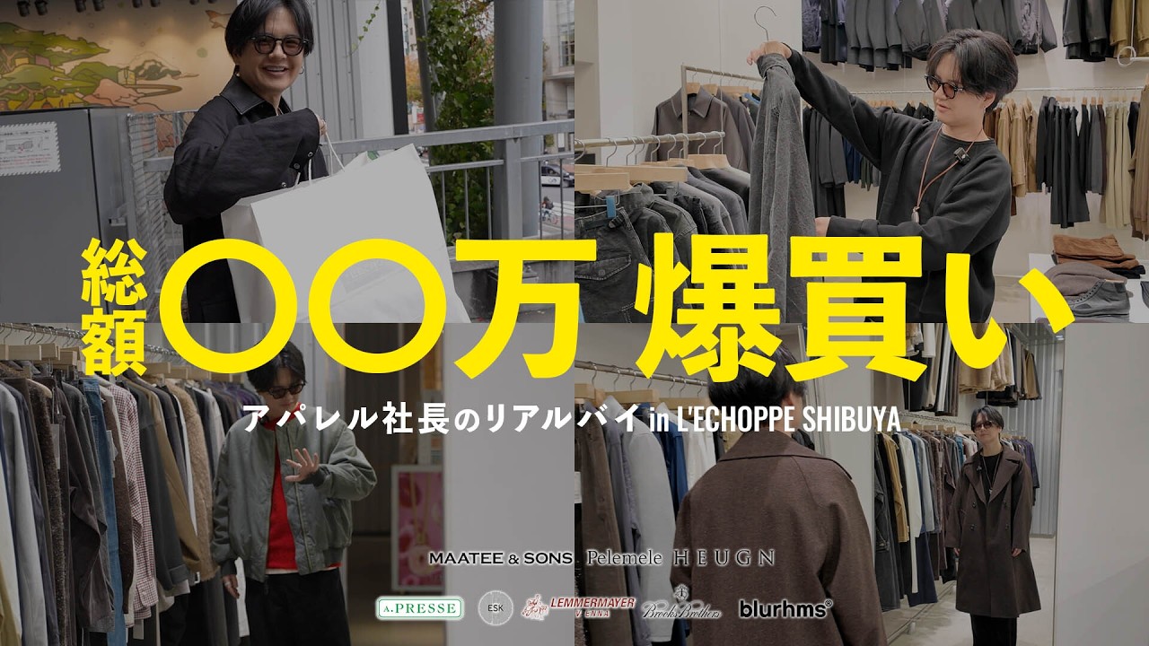 【店舗撮影】予算20万のつもりが…！？理性を失って爆買いした「人生を変える服」たちを紹介します。【L'ÉCHOPPE】WYM 12/12 12:00 RELEASE.