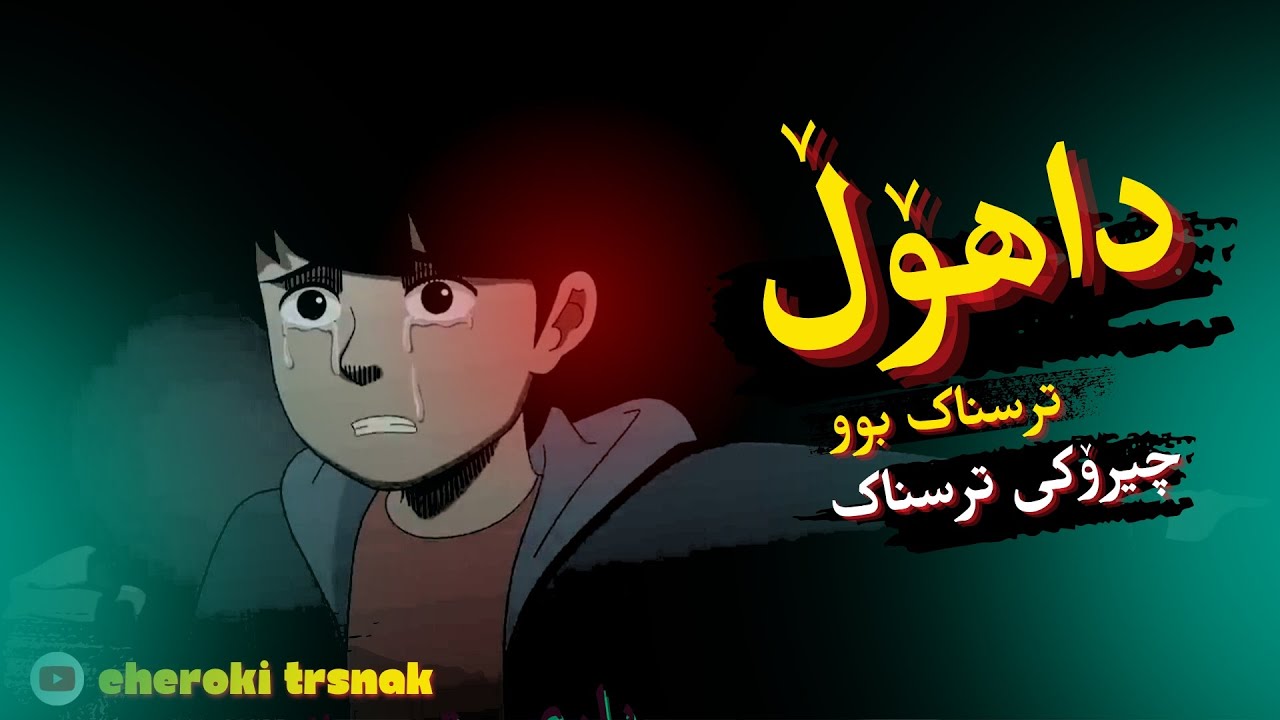 چیرۆکی ترسناک⛔ داهۆڵەکە  و سێ شاخەکەی دەستی