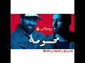 محسومه بدر الشعيبي بشار الشطي ريميكس