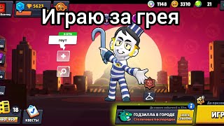 играю за грея в бравл старс