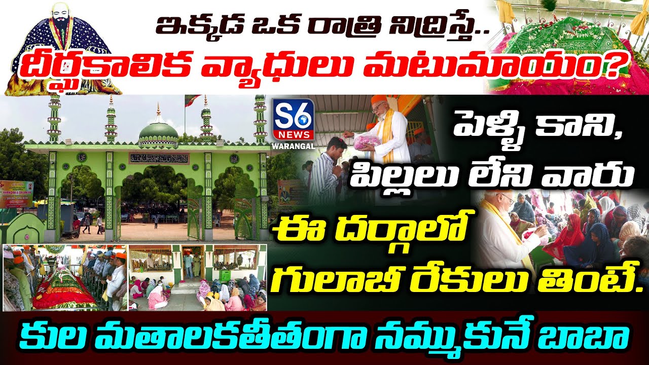 🌹 Sailani Baba Dargah Mystery – ఈ దర్గాలో గులాబీ రేకులు తింటే..? | Oglapur Dargah | S6 News Warangal
