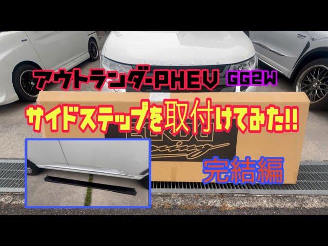 アウトランダーPHEV】アウトランダーPHEV（GG2W）にサイドステップを