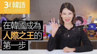 [3-min.韓語]Say my name!! 用韓語介紹姓名 5-min.韓國