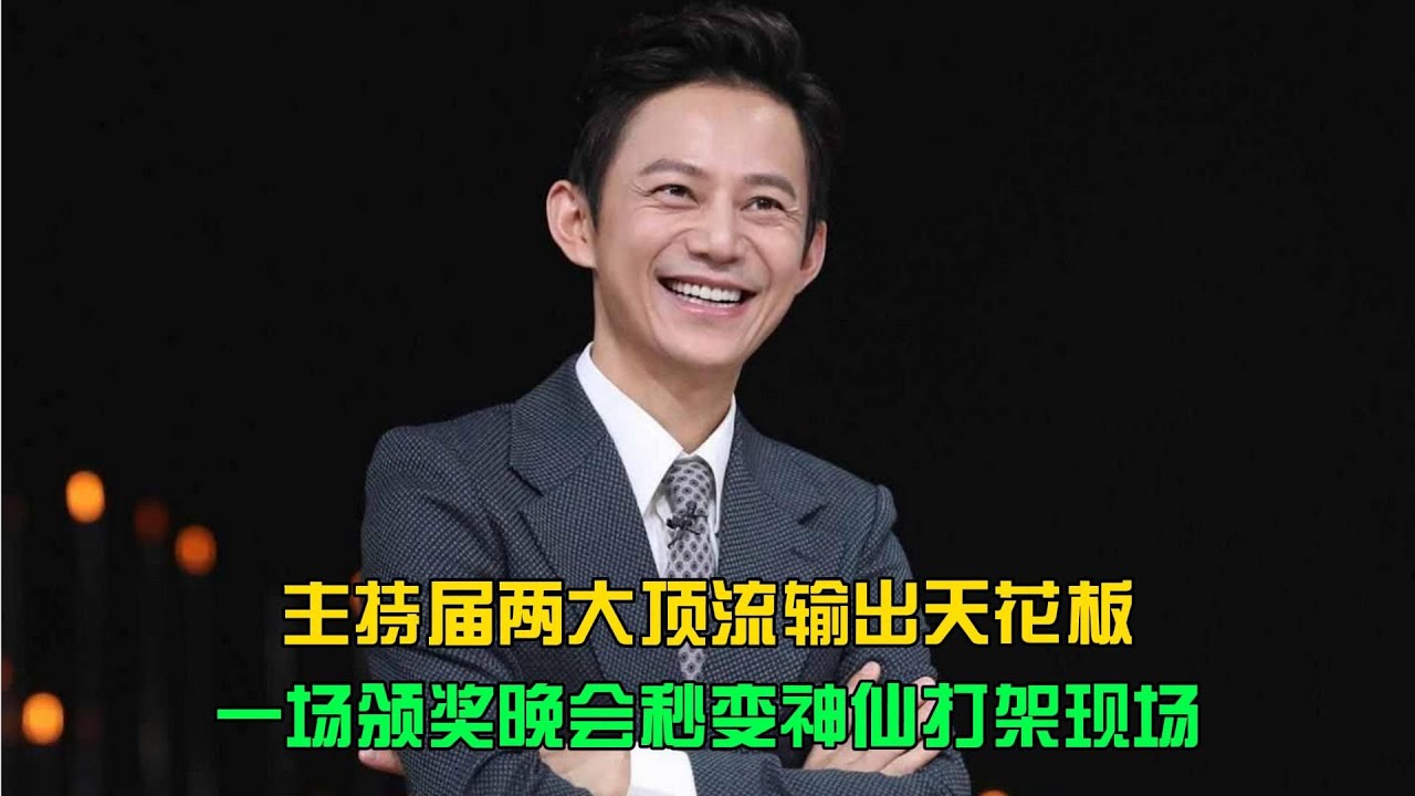 主持屆兩大頂流輸出天花板，一場頒獎晚會秒變神仙打架現場 #电影 #案件 #明星 #情商 #港片