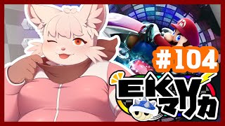 【マリオカート8DX】EKVマリカに参戦！ #104
