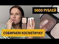 СОБИРАЕМ КОСМЕТИЧКУ НА 5000 РУБЛЕЙ