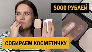 СОБИРАЕМ КОСМЕТИЧКУ НА 5000 РУБЛЕЙ