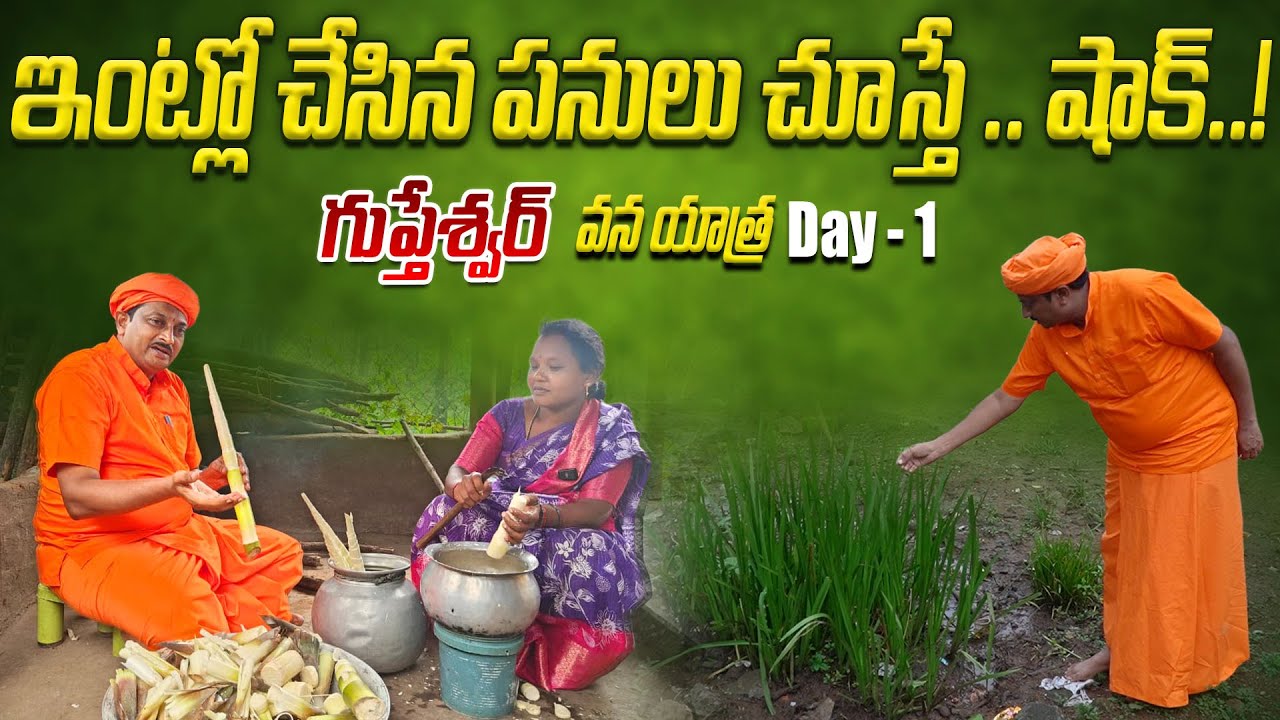 ఇంట్లో చేసిన పనులు చూస్తే  షాక్..! | Dr. Ravivarma | Guptheshwar Yatra Day - 1 | AYUR MANTRA