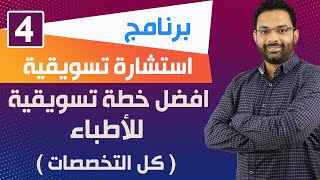 ازى تبقى دكتور مشهور على السوشيال ميديا ؟ | افضل خطة تسويقية لأى طبيب