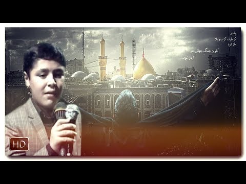 Yeni Mersiye | Emir Huseyn Baqiri | امیرحسین باقری | Ya Abalfaz agam-agam [www.ya-ali.ws] HD