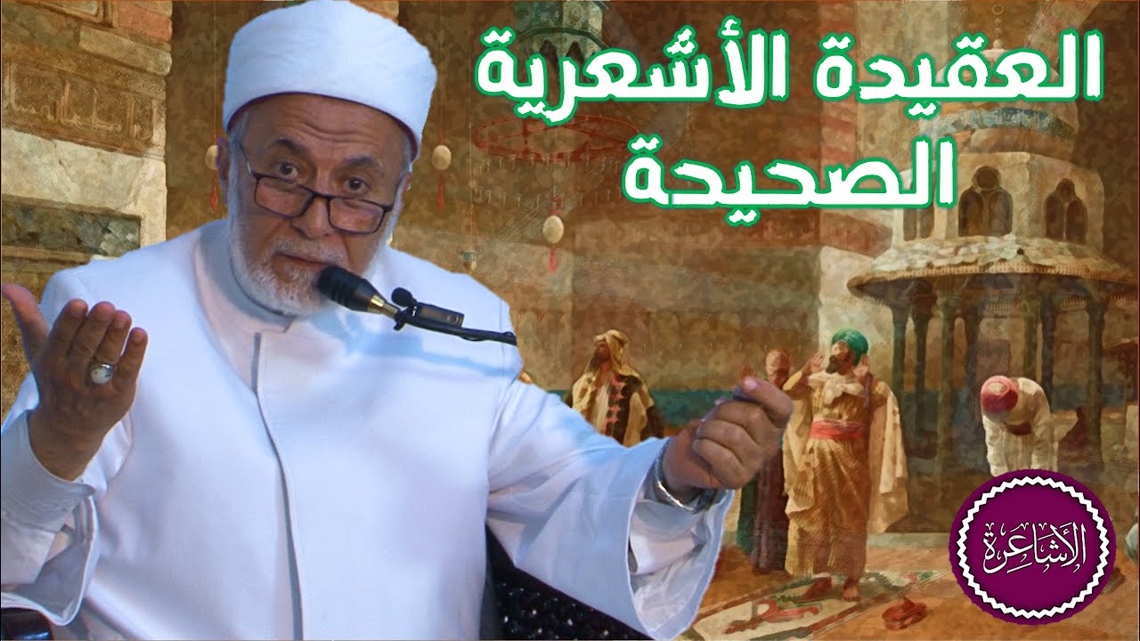 من هم الأشاعرة وما هي العقيدة الأشعرية الصحيحة؟