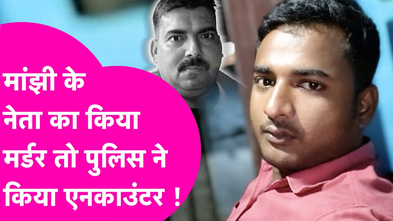 Dablu Yadav Encounter: Jitanram Manjhi के नेता का Kidnap कर किया था Murder, Police ने मार गिराया