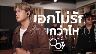 บอกไมรกงายกวาไหม - Pom Karamail Cover Live Session